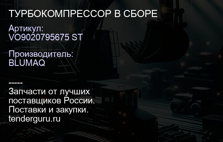 VO9020795675 ST ТУРБОКОМПРЕССОР В СБОРЕ | купить запчасти
